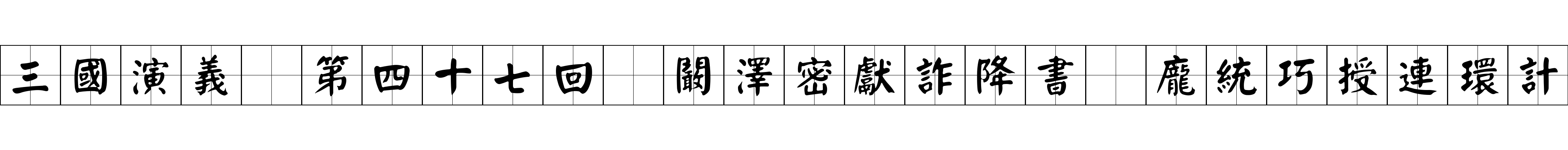 三國演義 第四十七回 闞澤密獻詐降書 龐統巧授連環計